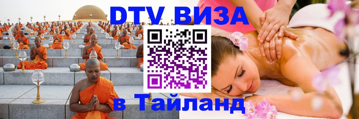 Visa ДТВ Тайланд помощь Жуковский 