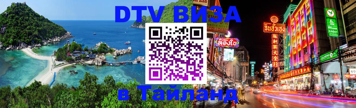 VISA в Тайланд для удалёнщиков 